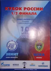 Зенит — ЦСКА 10.05.2006. Кубок России. Официальная программа