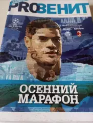 Зенит Санкт-Петербург — Милан Италия 03.10.2012. Официальная программа