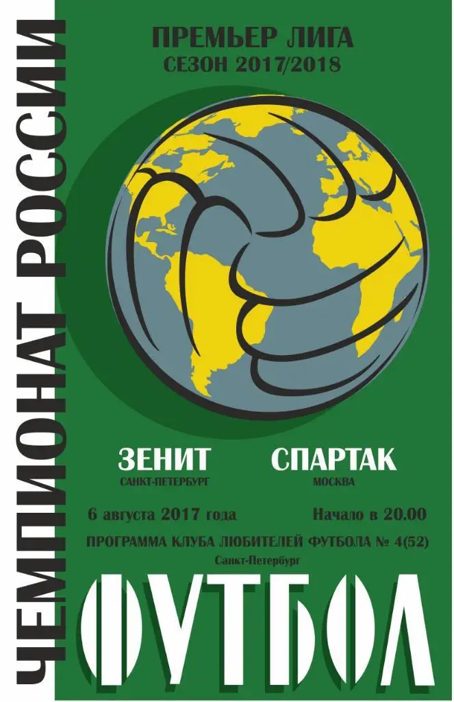 Зенит Санкт-Петербург — Спартак Москва 06.08.2017. Программа КЛФ