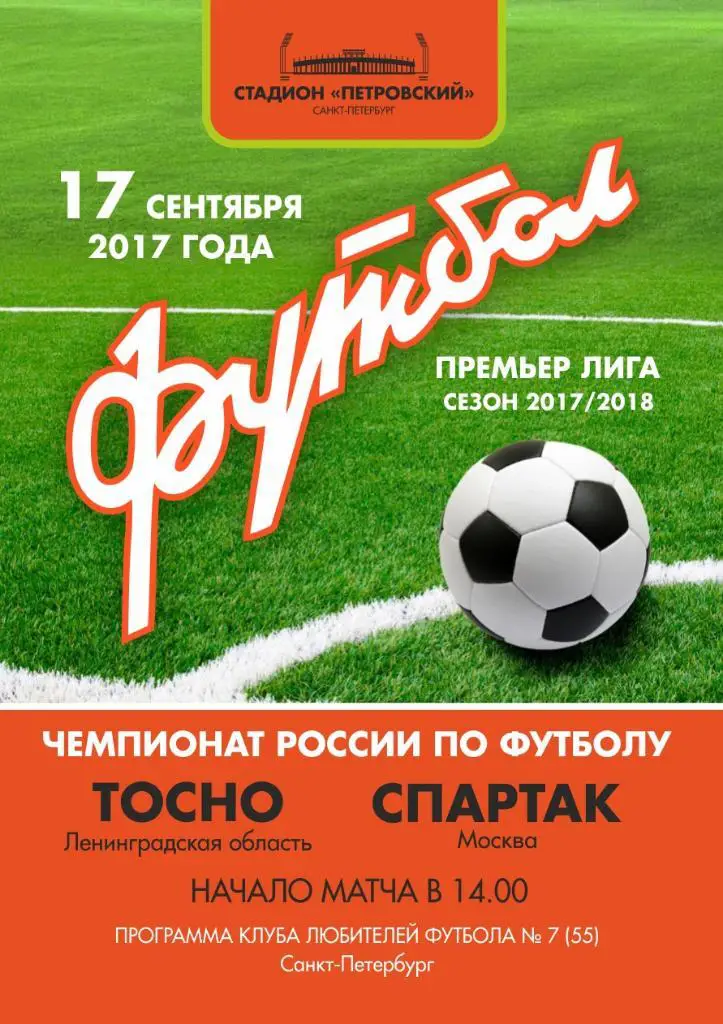 Тосно Ленинградская обл. — Спартак Москва 17.09.2017. Программа КЛФ
