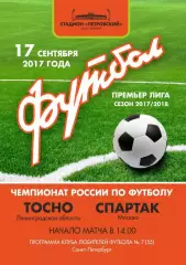 Тосно Ленинградская обл. — Спартак Москва 17.09.2017. Программа КЛФ