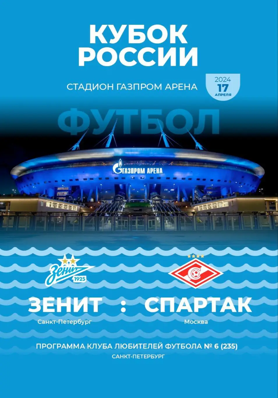 Зенит Санкт-Петербург — Спартак Москва 17.04.2024. Кубок России. Программа КЛФ