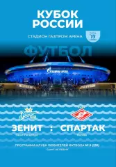 Зенит Санкт-Петербург — Спартак Москва 17.04.2024. Кубок России. Программа КЛФ