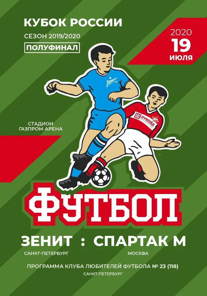 Зенит Санкт-Петербург — Спартак Москва 19.07.2020. Кубок России. Программа КЛФ