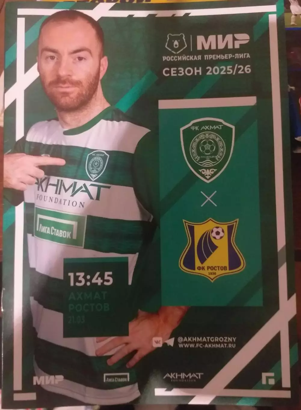 Ахмат Грозный — Ростов 21.03.2026. Официальная программа