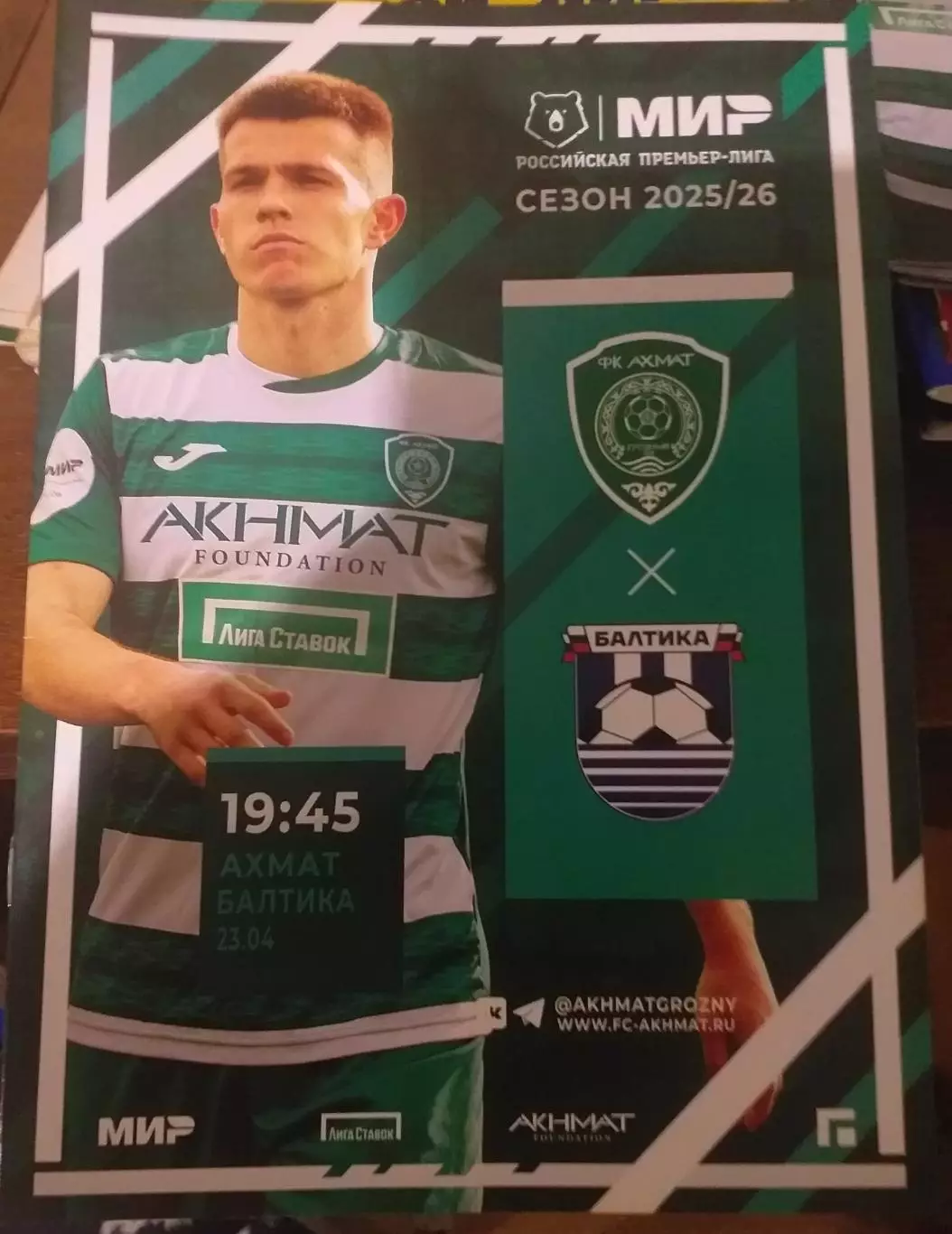 Ахмат Грозный — Балтика Калининград 23.04.2026. Официальная программа