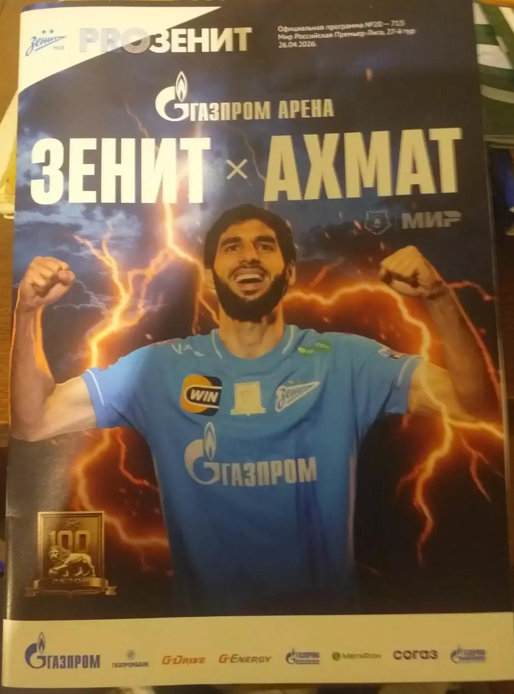 Зенит Санкт-Петербург — Ахмат Грозный 26.04.2026. Официальная программа