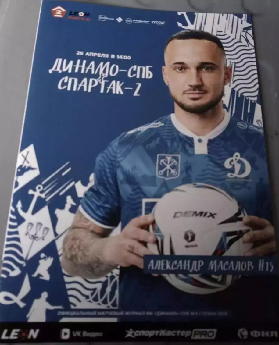 Динамо Санкт-Петербург — Спартак-2 Москва 25.04.2026. Официальная программа