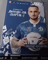 Динамо Санкт-Петербург — Спартак-2 Москва 25.04.2026. Официальная программа