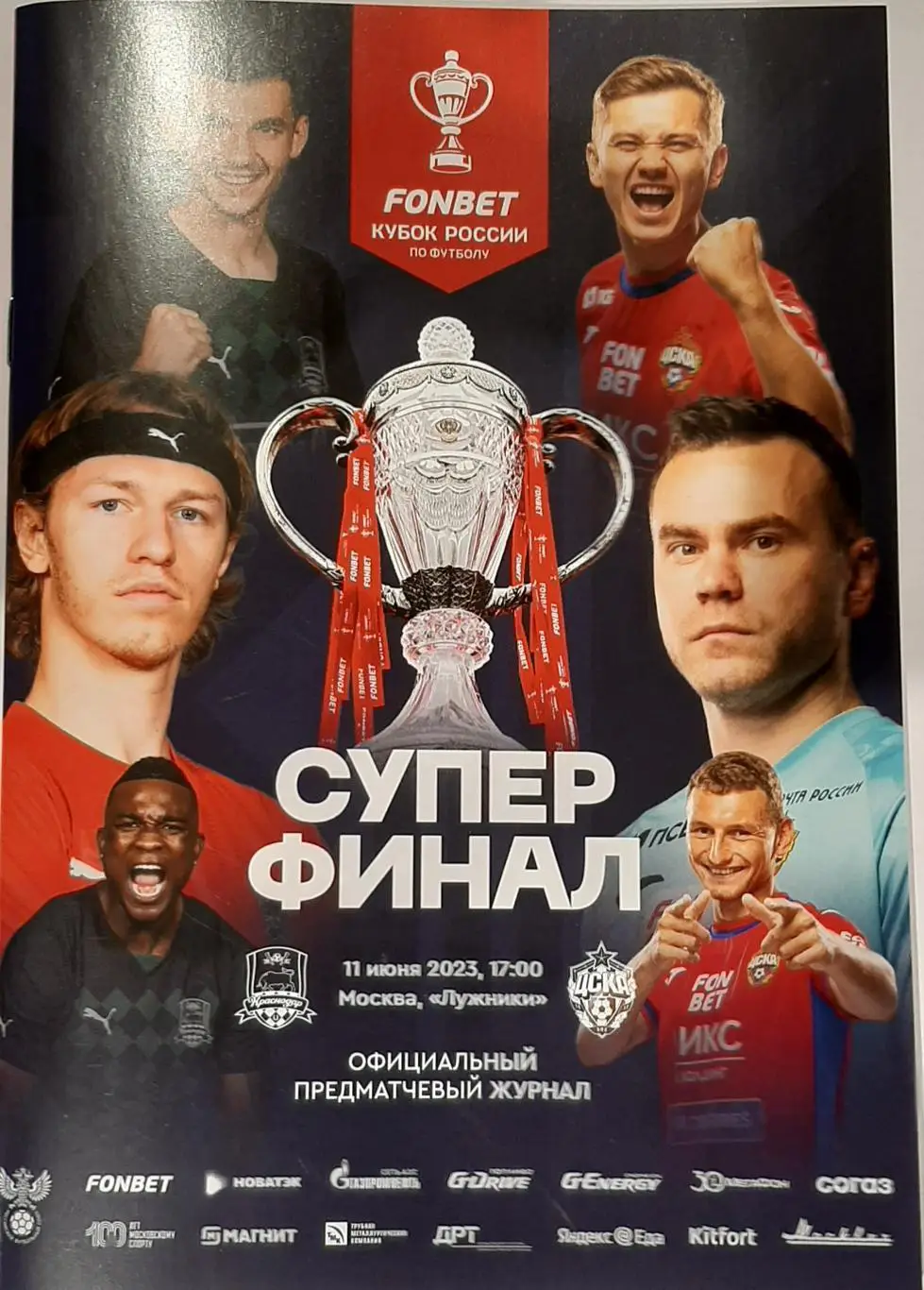 Кубок России. Финал. Краснодар — ЦСКА Москва 11.06.2023. Официальная программа