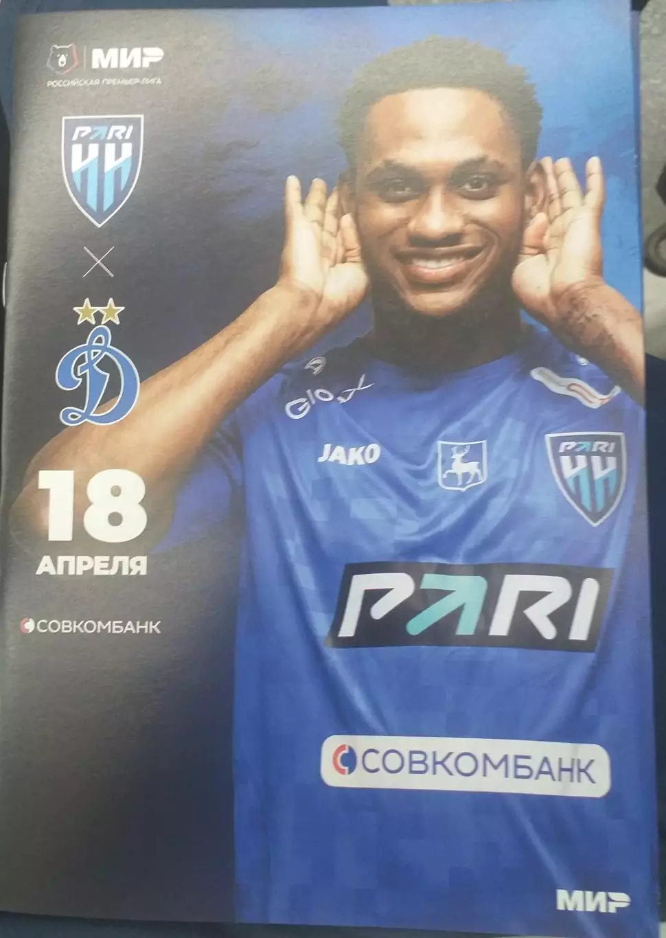Пари НН Нижний Новгород — Динамо Москва 18.04.2026. Официальная программа