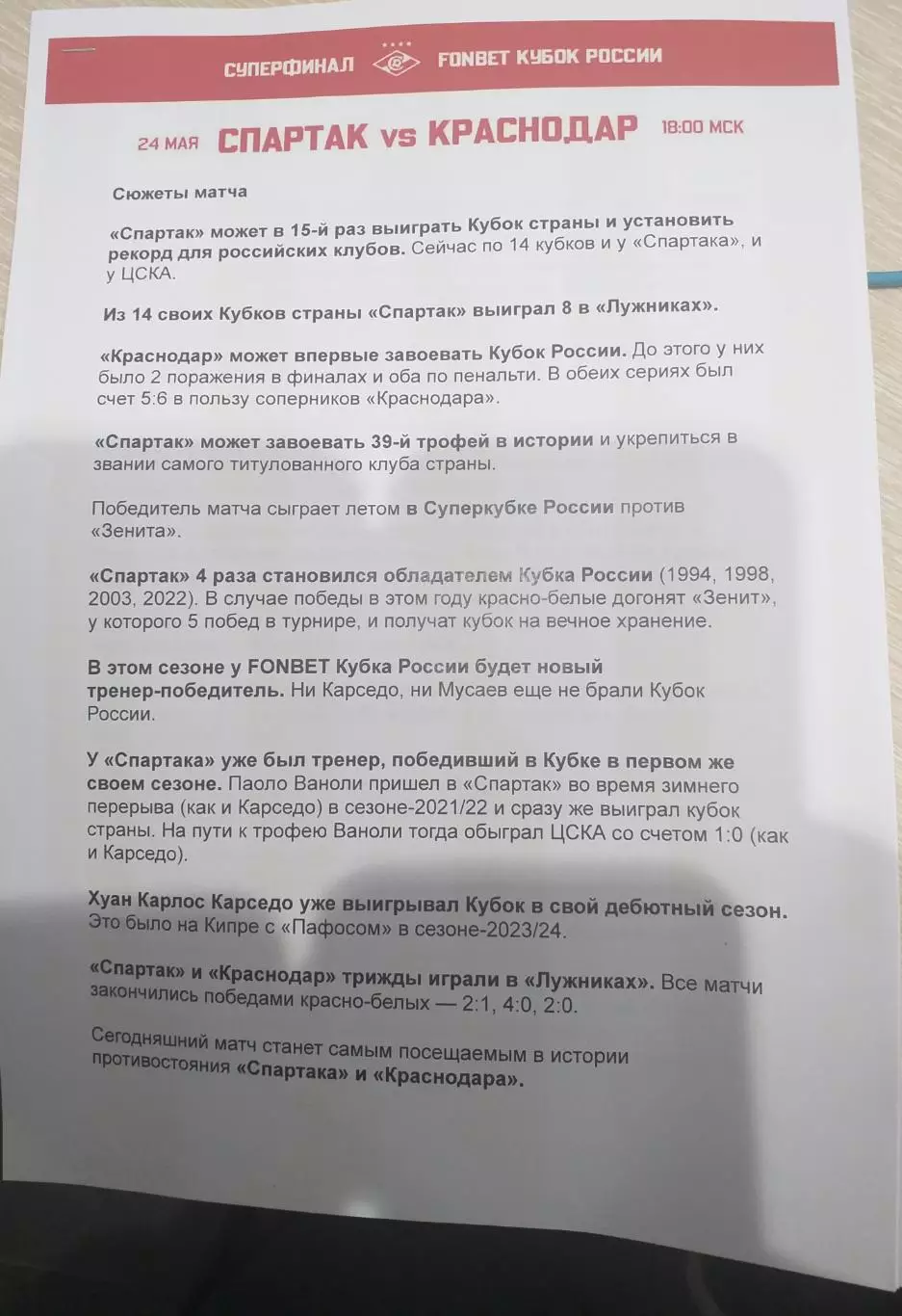 Спартак Москва — Краснодар. 24.05.2026. Кубок России. Предматчевый релиз
