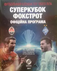 Суперкубок Украины-2017. Шахтёр Донецк - Динамо Киев. Официальная программа