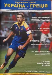 Украина — Греция 09.10.2004. Официальная программа