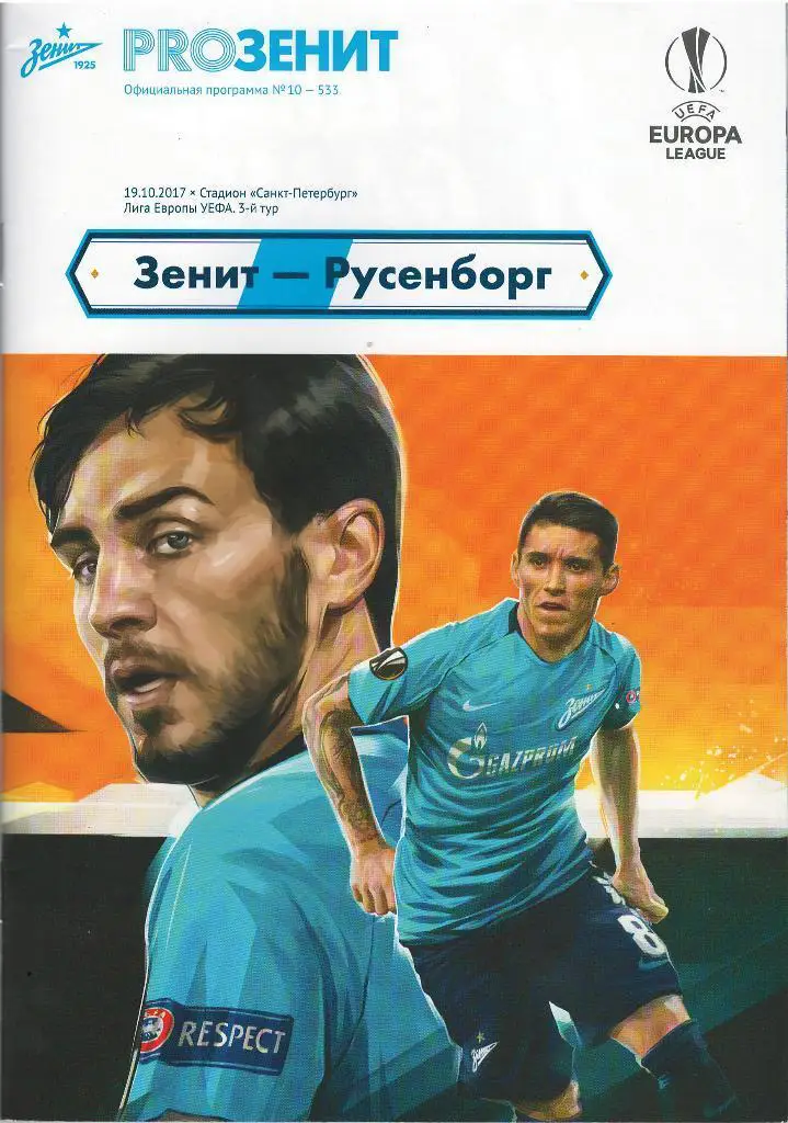 Зенит СПб — Русенборг Норвегия 19.10.2017. Лига Европы. Официальная программа