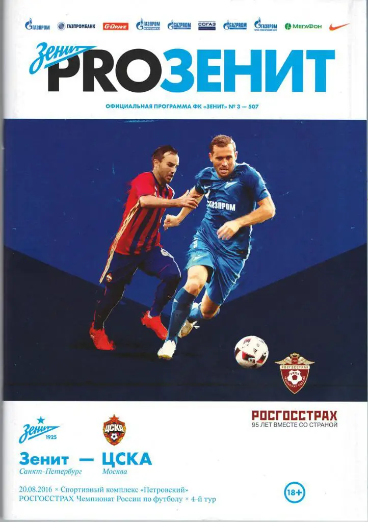 Зенит — ЦСКА Москва 20.08.2016. Официальная программа