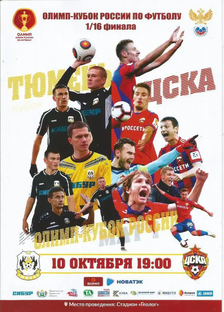 Тюмень — ЦСКА Москва 10.10.2018. Кубок России. Официальная программа