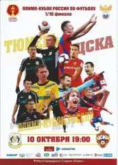 Тюмень — ЦСКА Москва 10.10.2018. Кубок России. Официальная программа