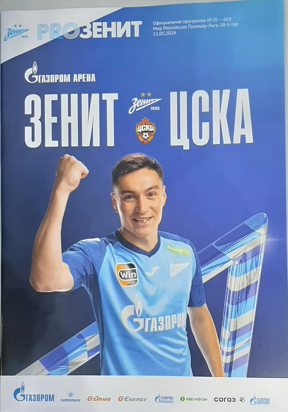 Зенит Санкт-Петербург — ЦСКА Москва 11.05.2024. Официальная программа