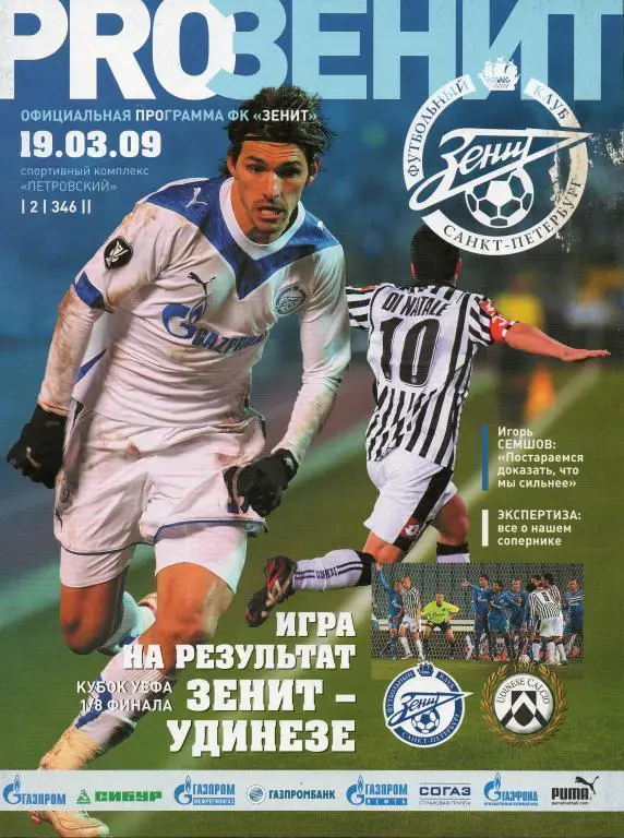 Зенит Санкт-Петербург — Удинезе Италия 19.03.2009. Официальная программа