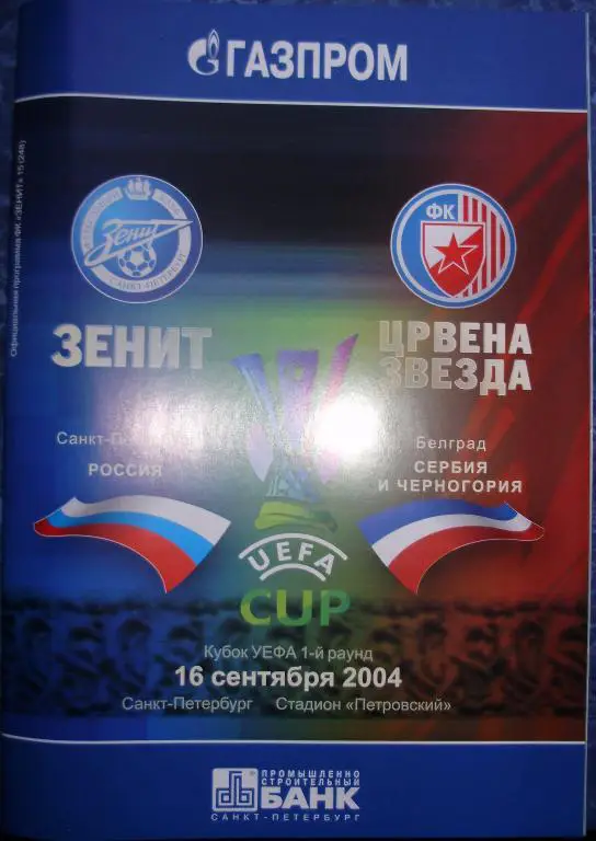 Зенит — Црвена Звезда 16.09.2004. Официальная программа