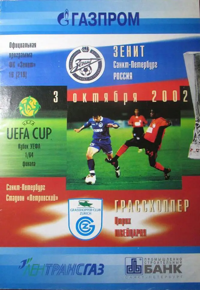 Зенит Россия — Грассхопперс Швейцария 03.10.2002. Официальная программа