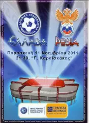 Греция — Россия. 11.11.2011. Официальная программа