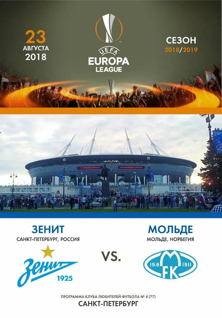 Зенит Санкт-Петербург — Мольде Норвегия 23.08.2018. Программа КЛФ