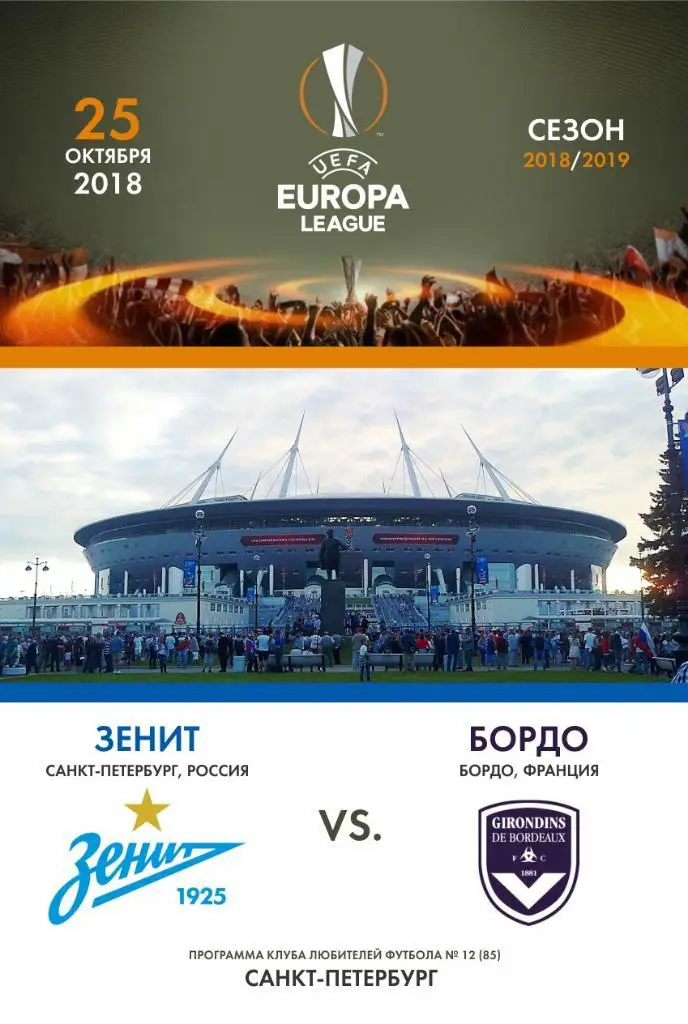 Зенит Санкт-Петербург — Бордо Франция 25.10.2018. Программа КЛФ