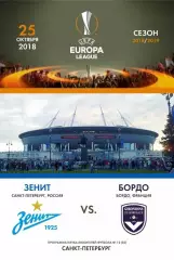 Зенит Санкт-Петербург — Бордо Франция 25.10.2018. Программа КЛФ