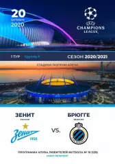 Зенит Санкт-Петербург — Брюгге Брюссель Бельгия 20.10.2020. Программа КЛФ