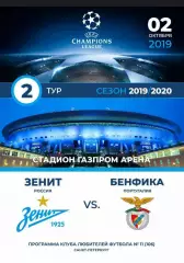 Зенит Россия — Бенфика Португалия 02.10.2019. Лига чемпионов. Программа КЛФ