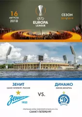 Зенит Санкт-Петербург — Динамо Минск 16.08.2018. Программа КЛФ