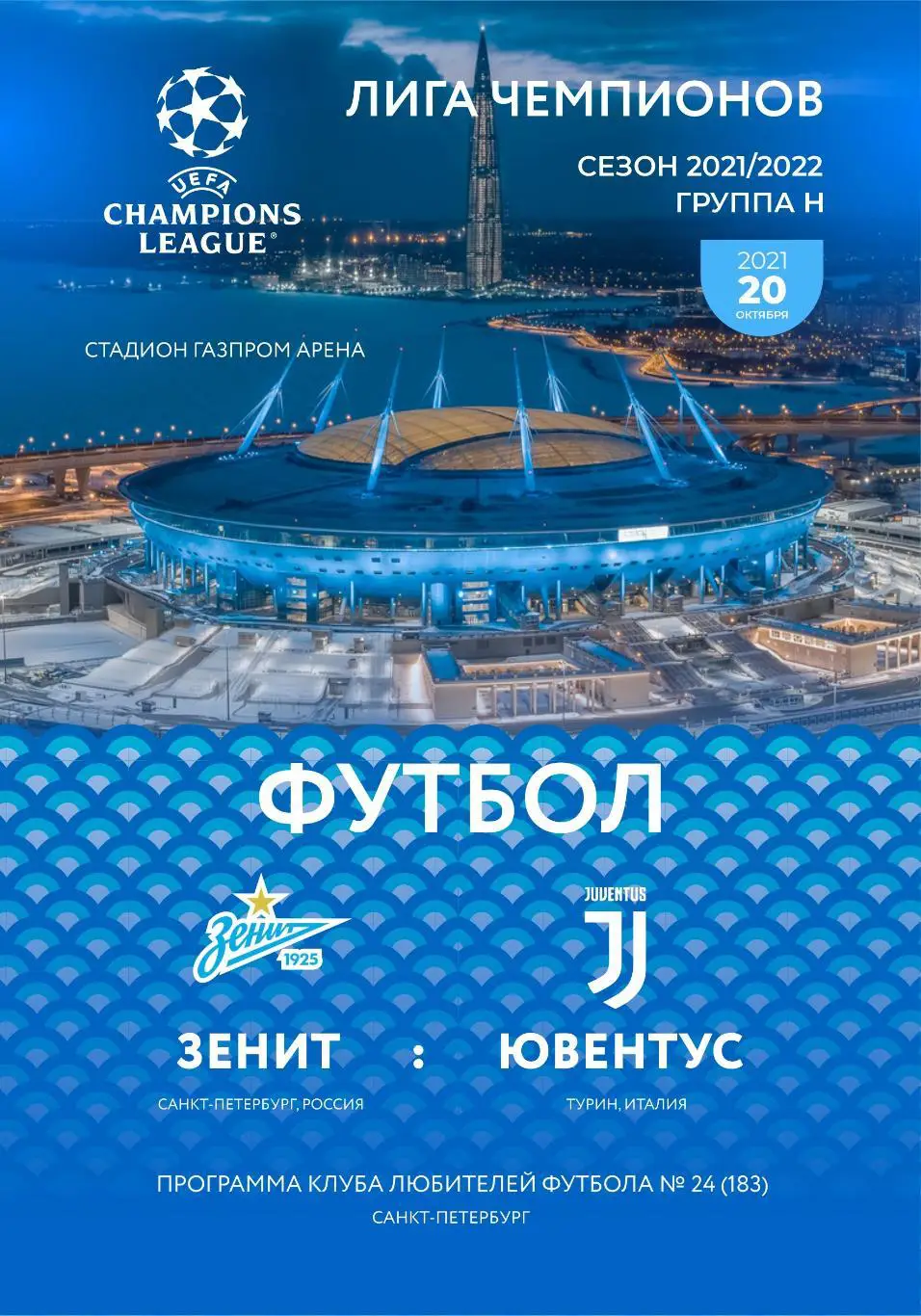 Зенит Санкт-Петербург, Россия — Ювентус Турин, Италия 20.10.2021. Программа КЛФ