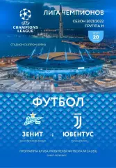 Зенит Санкт-Петербург, Россия — Ювентус Турин, Италия 20.10.2021. Программа КЛФ