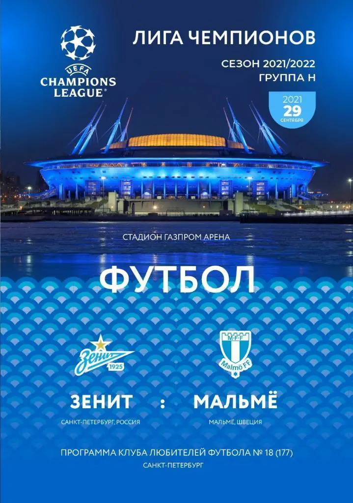 Зенит Санкт-Петербург — Мальме Швеция 28.09.2021. Программа КЛФ