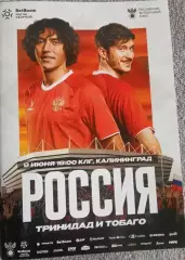 Россия — Тринидад и Тобаго 09.06.2026. Официальная программа