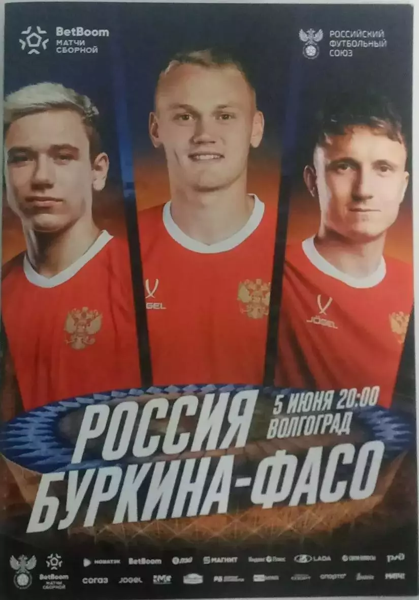Россия — Буркина-Фасо 05.06.2026. Официальная программа