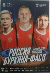 Россия — Буркина-Фасо 05.06.2026. Официальная программа