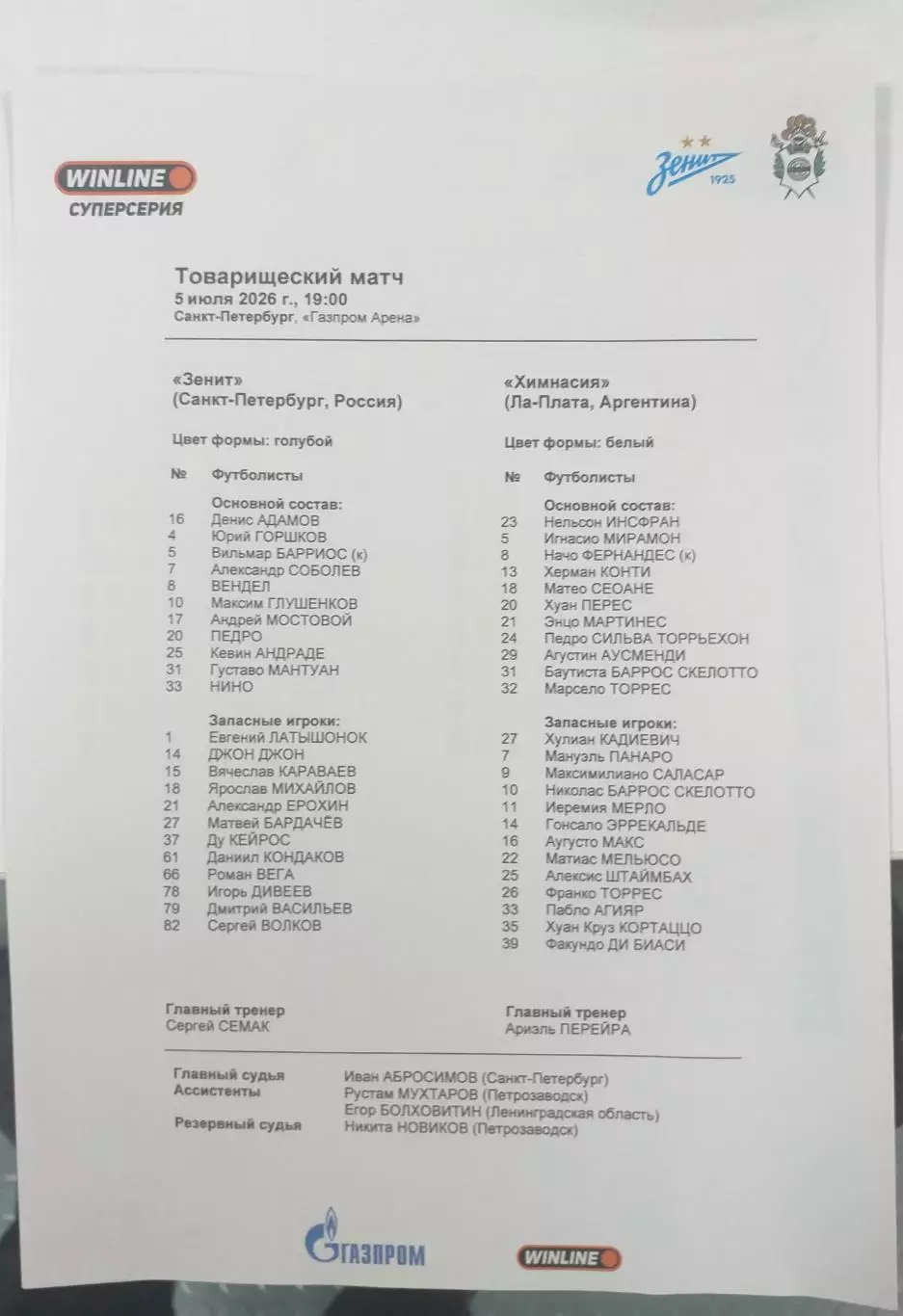 Зенит Санкт-Петербург — Химнасия Аргентина 05.07.2026. Стартовый протокол