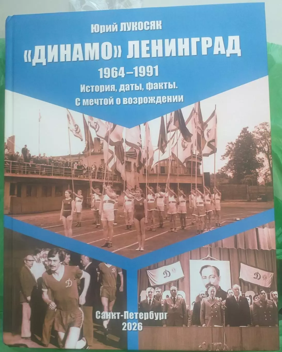 Юрий Лукосяк. Динамо Ленинград, 2-я часть 1964-1991. СПб, 2026