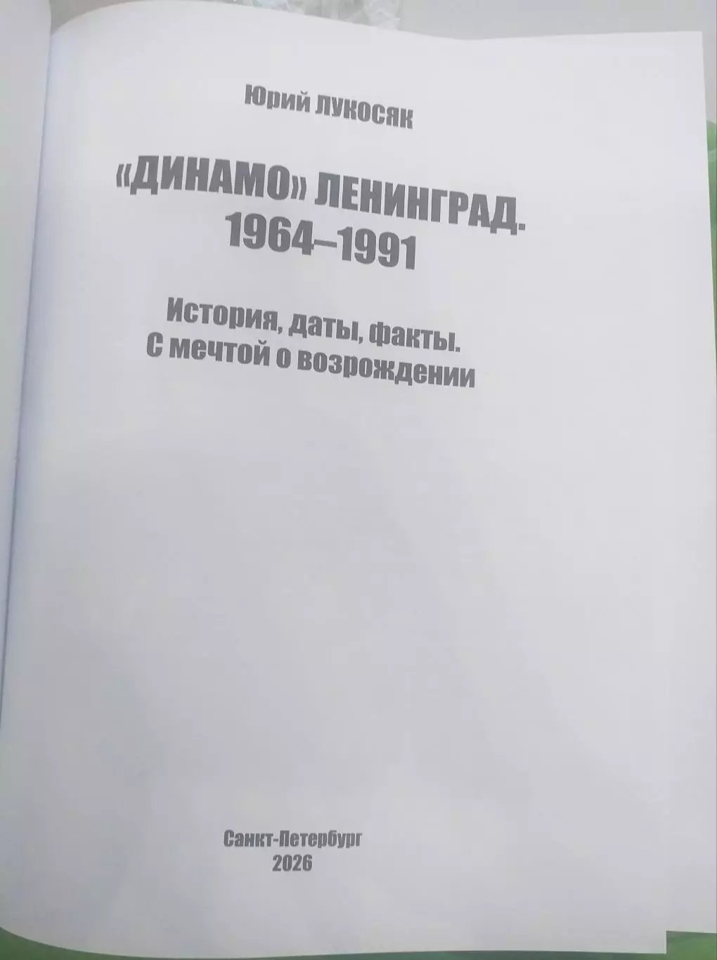 Юрий Лукосяк. Динамо Ленинград, 2-я часть 1964-1991. СПб, 2026 1