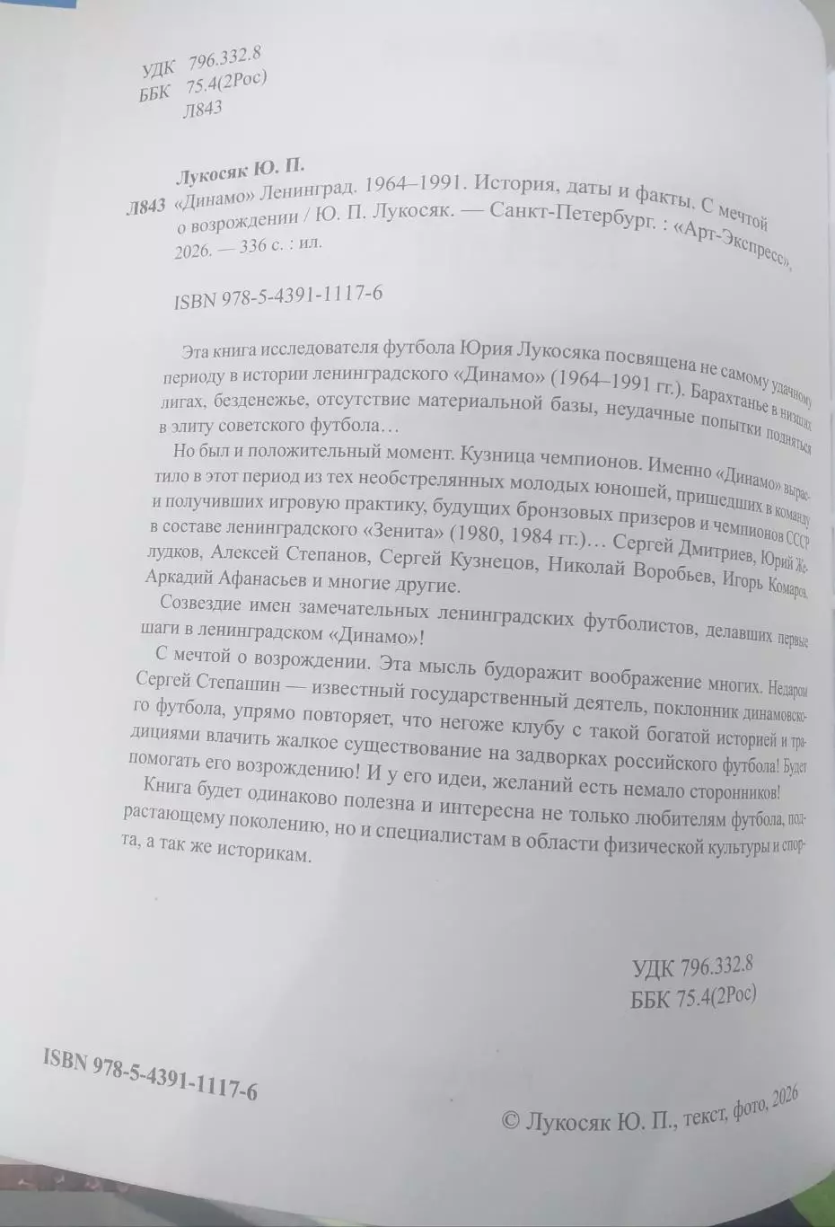 Юрий Лукосяк. Динамо Ленинград, 2-я часть 1964-1991. СПб, 2026 2