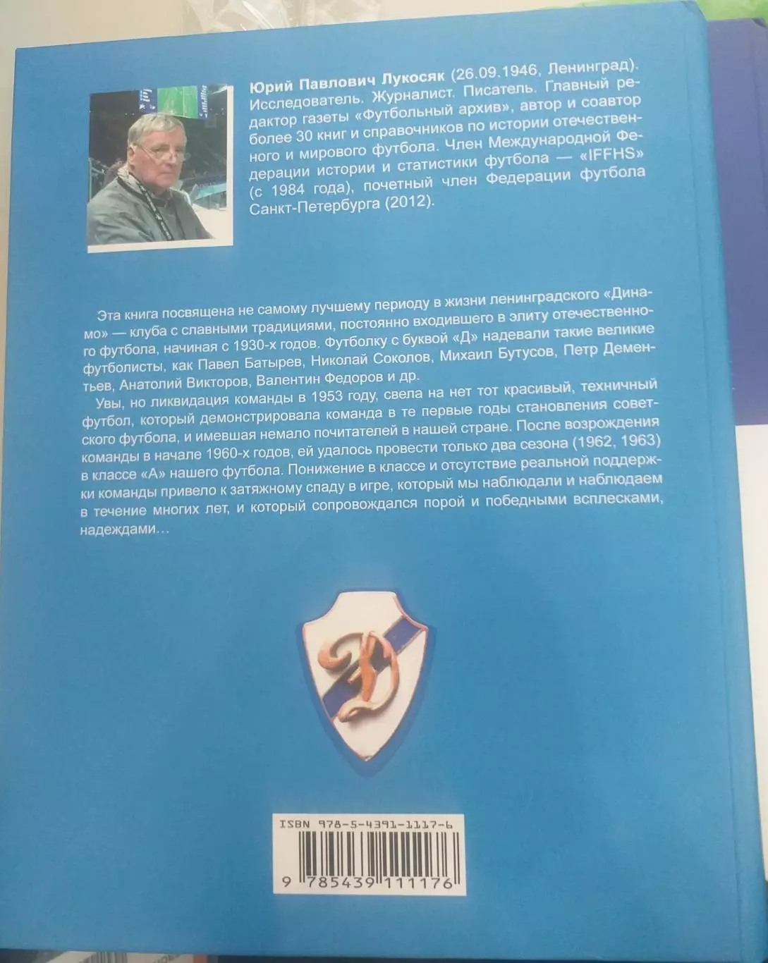 Юрий Лукосяк. Динамо Ленинград, 2-я часть 1964-1991. СПб, 2026 3