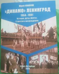 Юрий Лукосяк. Динамо Ленинград, 2-я часть 1964-1991. СПб, 2026
