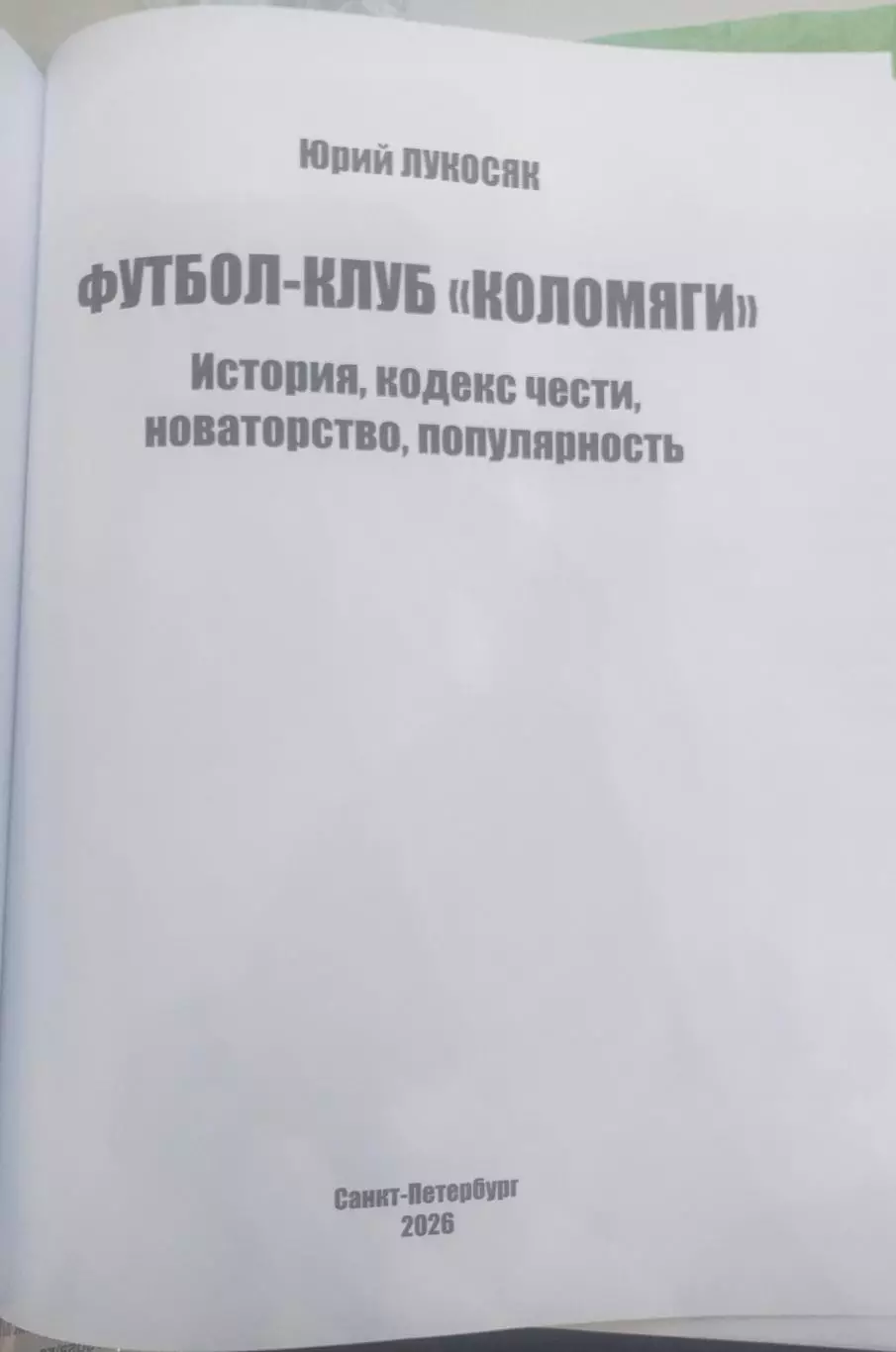 Юрий Лукосяк. Футбол-клуб Коломяги. СПб, 2026 1