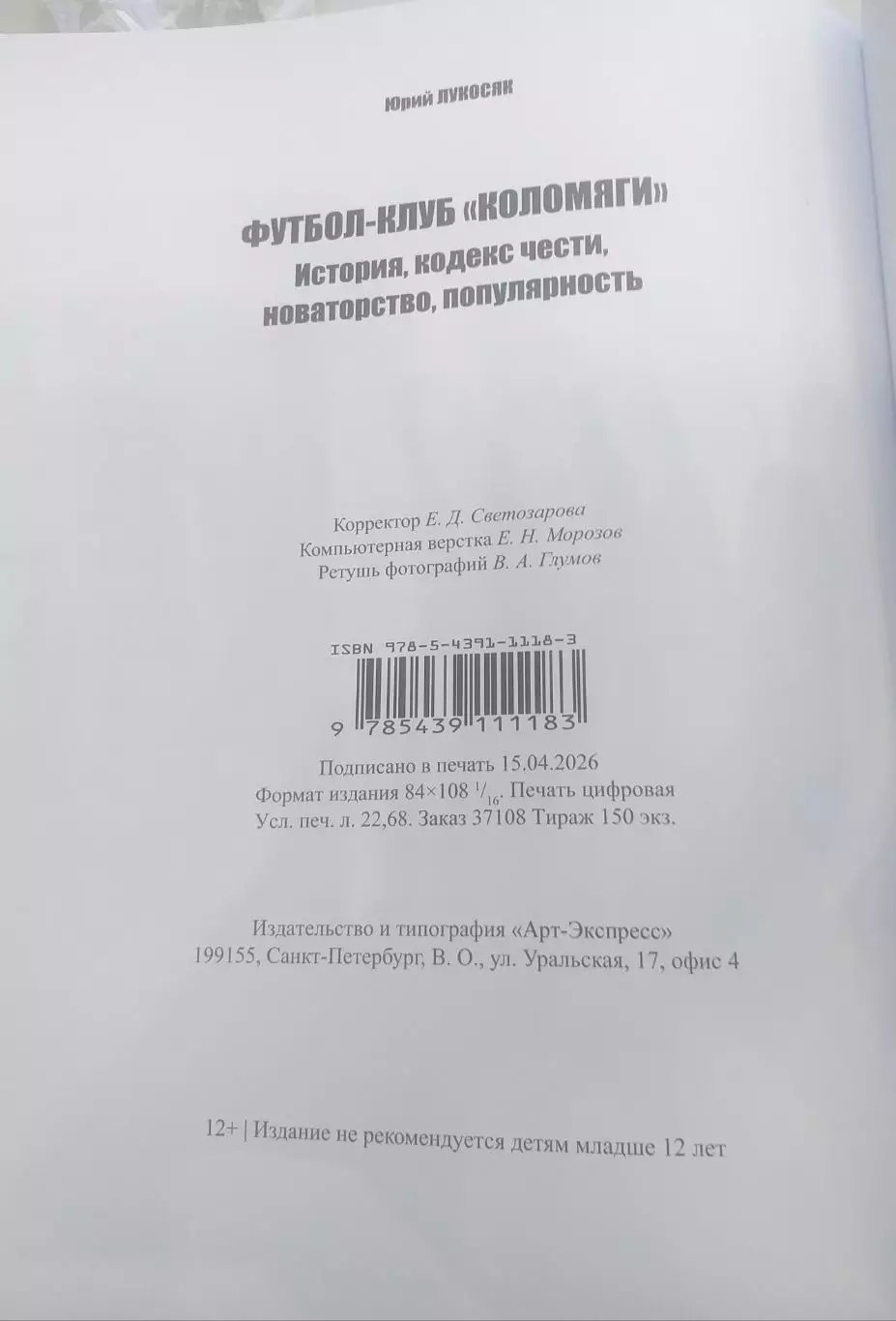 Юрий Лукосяк. Футбол-клуб Коломяги. СПб, 2026 3