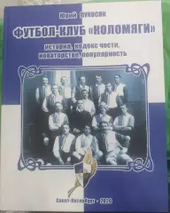 Юрий Лукосяк. Футбол-клуб Коломяги. СПб, 2026