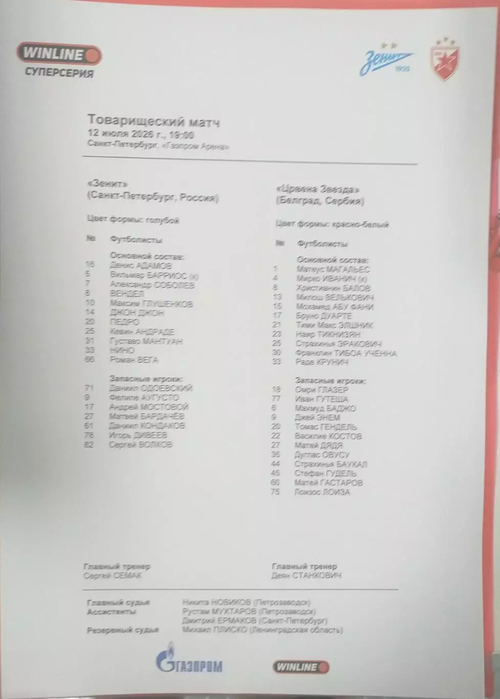 Зенит Россия — Црвена Звезда Сербия 12.07.2026. Стартовый протокол. Англ
