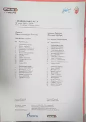 Зенит Россия — Црвена Звезда Сербия 12.07.2026. Стартовый протокол. Англ